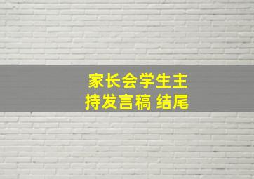 家长会学生主持发言稿 结尾